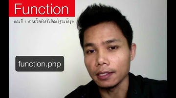 PHP  การสร้างฟังค์ชัน ตอนที่ 1
