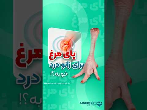 پای مرغ برای زانو درد خوبه درمان آرتروز زانو با پای مرغ زانودرد آرتروز زانو کلاژن