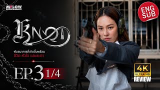 ΕΡ.3 [1/4] ΚΝΟT [ENG Subtitle CC] - Thailand Drama | Review & Explanation | Rox Entertainment 