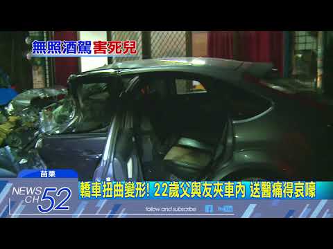 20180607中天新聞　轎車高速超車撞民宅 2輕重傷、1歲童頭變形不治