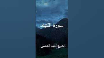 من سورة الكهف الشيخ احمد العجمي #القرآن_الكريم_راحة_نفسية #foryou #fypage #viral #fyp
