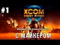 XCOM: Enemy Within максимальная сложность с Майкером #1