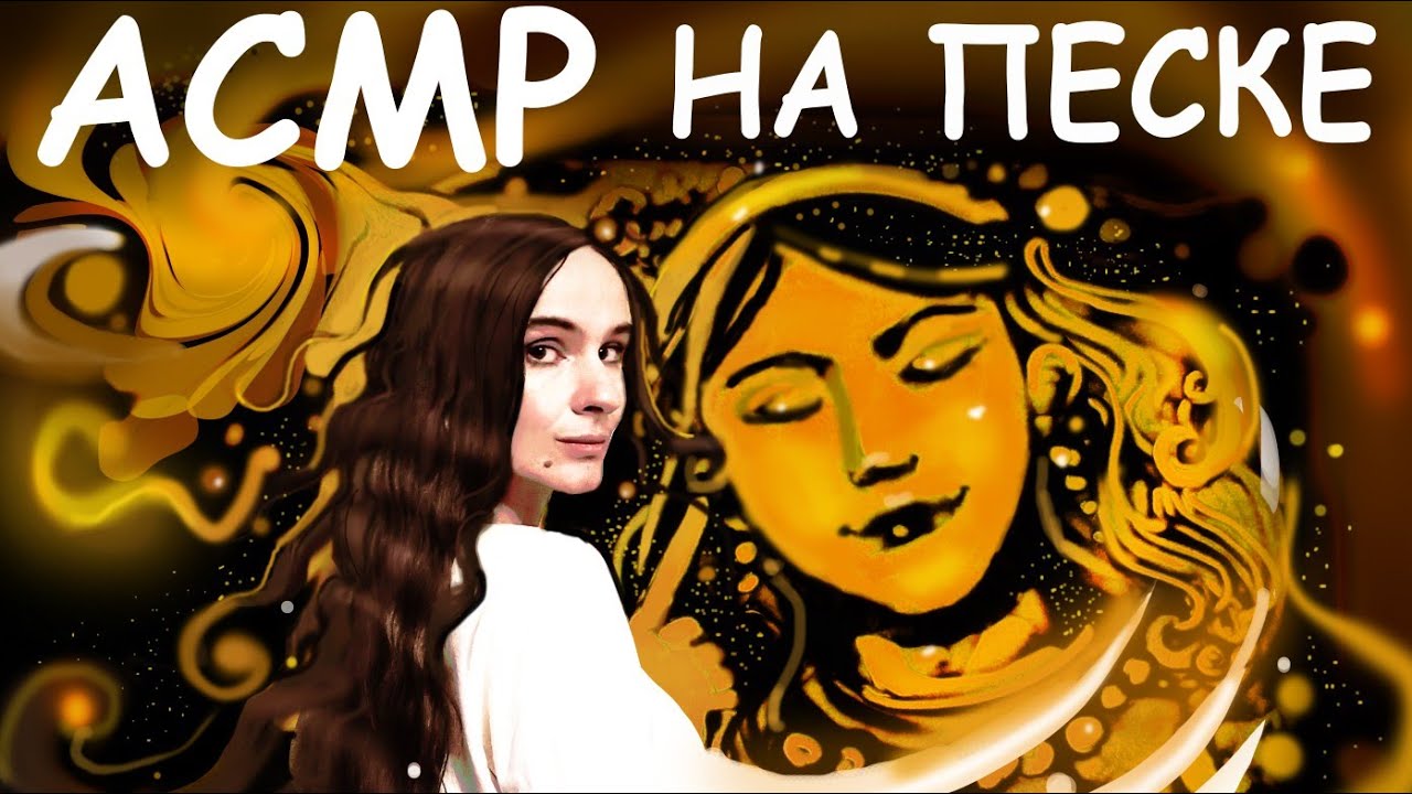 АСМР Сказка на песке Видео от моей мамы🔮🏰