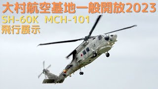 海上自衛隊大村航空基地一般開放 SH-60K MCH-101 飛行展示 JMSDF Omura Air Base air show aerial demonstrations - 2023 [4K]