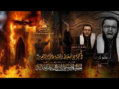 الخطيب الشيخ جاسم الحداد تسقيط السيدة فاطمة الزهراء ع ليلة ٢٩ صفر ١٤٤٧هـ ٢٠٢٥مـ 