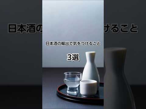 日本酒の輸出で気をつけること３選  #雑学  #貿易 #解説