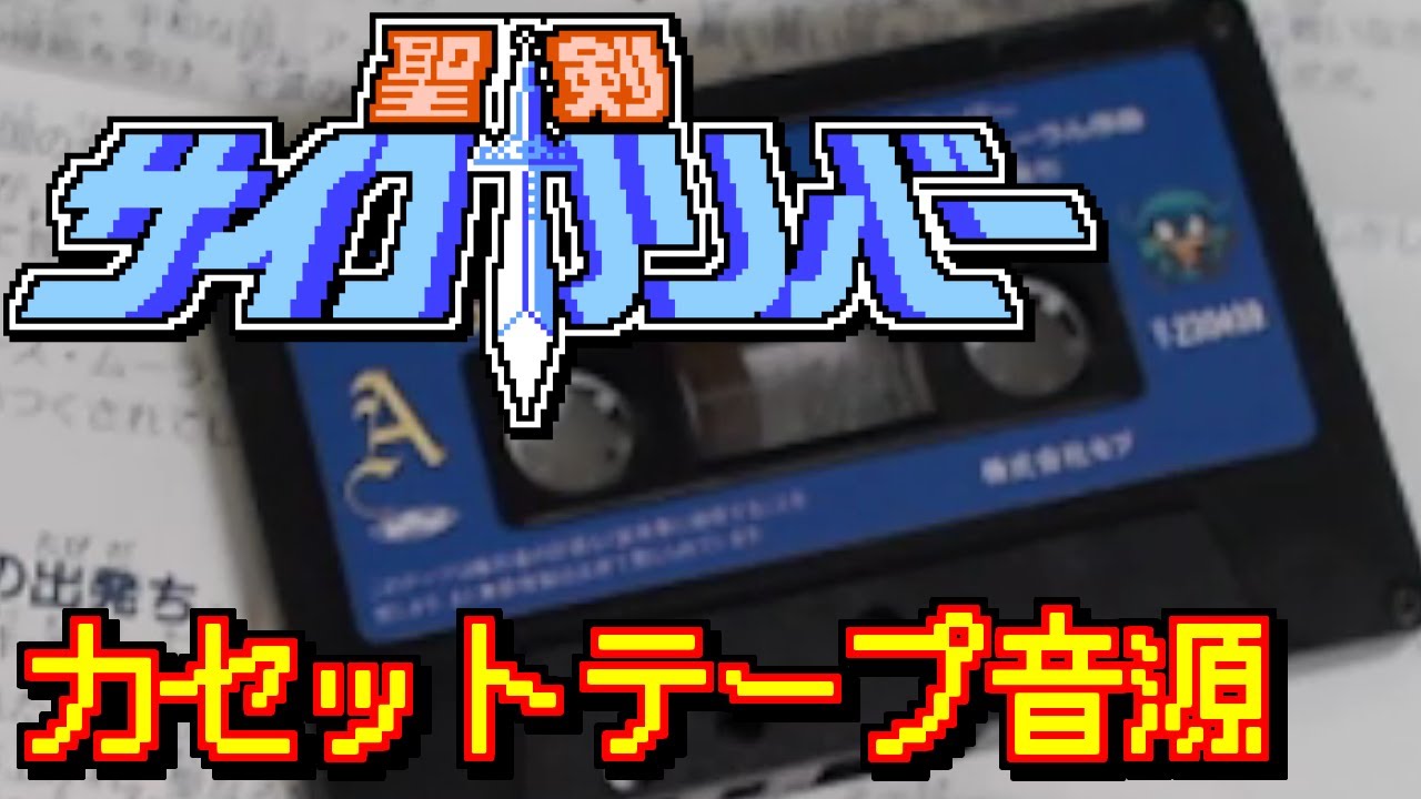 聖剣サイコカリバー】カセットテープ音源【作業用BGM】 - YouTube