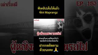 ฟังคลิปเต็มได้แล้วนะคะ #เล่าเรื่องผี #ผี #ฝากกดติดตามด้วยนะคะ 🙏