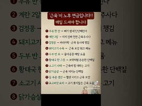 #건강정보 #근육 #노후건강 #음식조합 #믿거나말거나