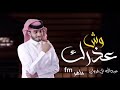 وش عذرك اذكرك وانت الناسي لا مانسيتك كيف ابنساك كان شوق الليل ماجابك عبدالله ال فروان 2022 وش عذرك اذكرك وانت الناسي لا مانسيتك كيف ابنساك كان شوق الليل ماجابك عبدالله ال فروان 2022