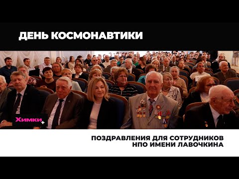 ПОЗДРАВЛЕНИЯ ДЛЯ СОТРУДНИКОВ НПО ИМЕНИ ЛАВОЧКИНА