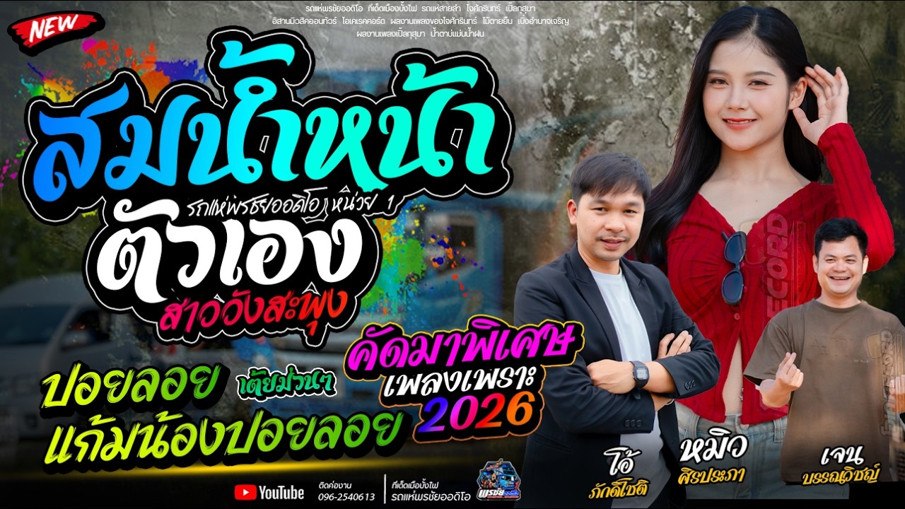 คัดมาพิเศษ2!! สมน้ำหน้าตัวเอง  + ปอยลอย แก้มน้องปอยลอย+สาววังสะพุง       รถแห่พรชัยออดิโอ 1