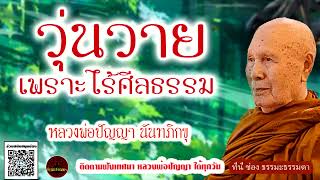 วุ่นวายเพราะไร้ศีลธรรม เสียงเทศน์ หลวงพ่อปัญญา นันทภิกขุ (ไม่มีโฆษณาแทรก)