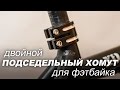 Подседельный хомут Brand - X c с двойным болтовым креплением. Установка на фэтбайк.