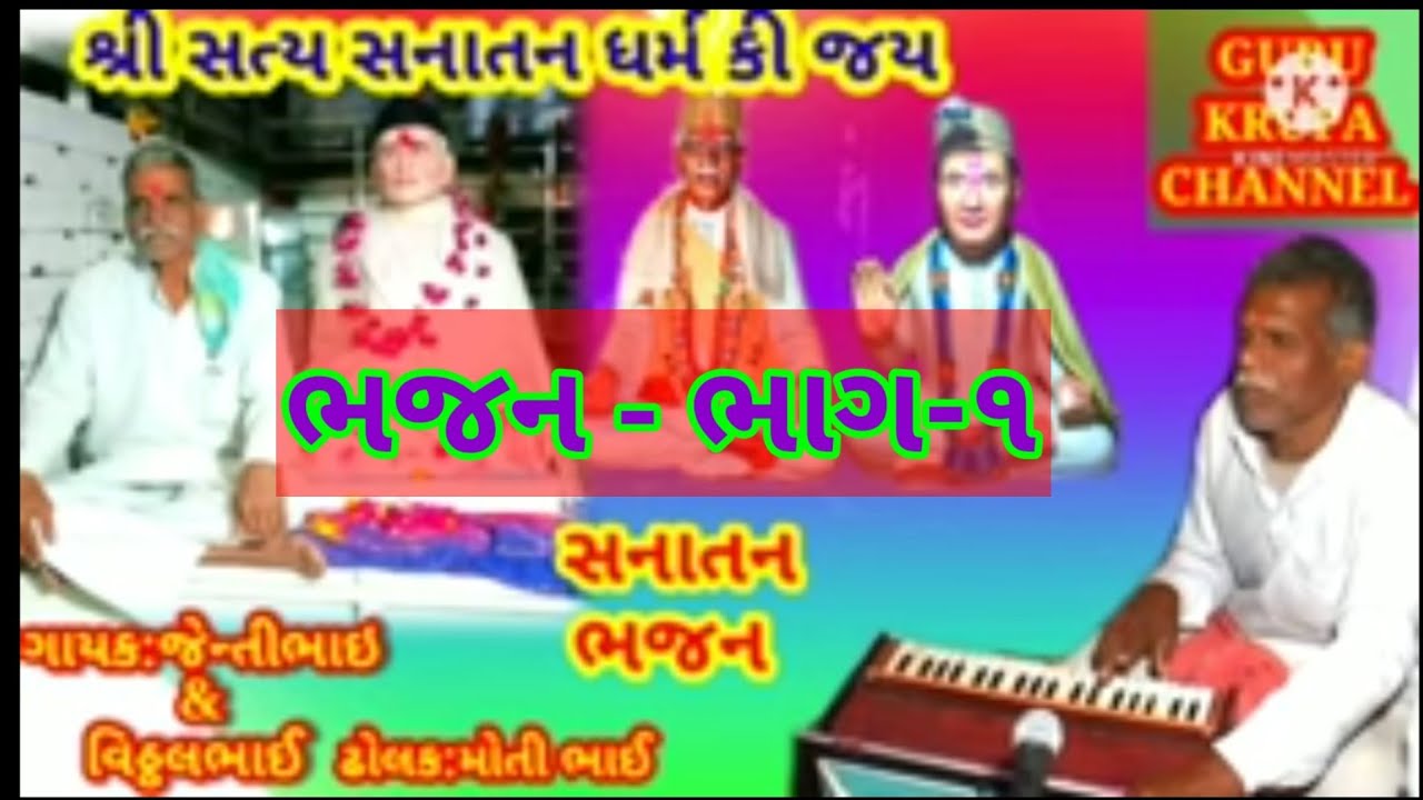 જય ગુરુદેવ હરે ગુરુ સત્ય સનાતન ધર્મ કી જય bhajan. 1