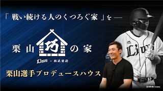 【プロスポーツ界では異例！選手プロデュース企画型住宅】栗山巧の家が登場！