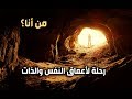 من أنا؟ رحلة لأعماق النفس والذات - أمين صبري