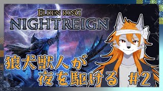 【NIGHTREIGN】半狼サンセットのミリしらナイトレイン#2【エルデンリング】