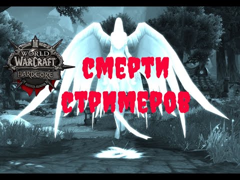 СМЕРТИ СТРИМЕРОВ НА HARDCORE CHALLANGE World of Warcraft Classic PRESS F