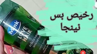 افضل وارخص شامبو للشعر شامبو مينك بالصبار ممتاز للشعر