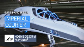 Обзоры кораблей (2021) - Imperial Courier - Идеальный курьер и почти самый быстрый корабль в игре