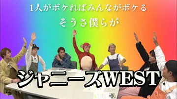 ジャニーズwest面白い