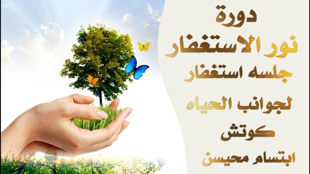 دورة نور الاستغفار - الحلقة السابعة : جلسة استغفار لنواحي الحياة