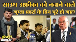 South Africa को चलाने वाले Gupta brothers गिरफ़्तार, आगे क्या होगा? Jacob Zuma | Duniyadari E582