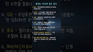 불면증 개선에 좋은 음식 # 불면증 # 숙면 # 멜라토닌