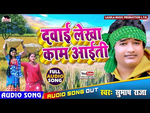 दवाई लेखा काम अयति || Dawai Lekha Kaam Aiti || Subhash Raja || New Popular Bhojpuri song2017