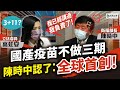 國產疫苗免做三期試驗  陳時中認了：全球首創！【立院好球重播】高虹安