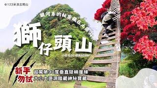 【獅仔頭山】#小百岳020｜獅仔頭山竟還窩藏著土匪｜裹面還有銀河系的秘密?!快跟我們一起解鎖這塵封以久的秘境吧！