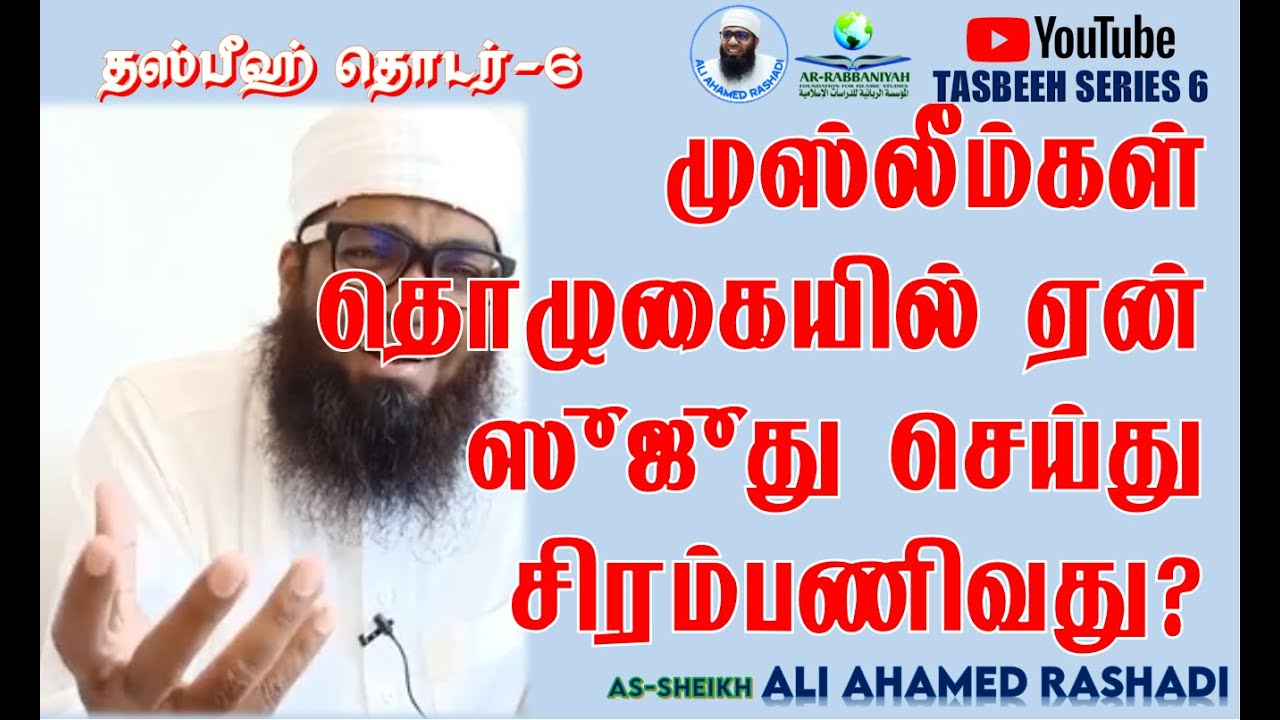 TASBIH 5 | முஸ்லீம்கள் தொழுகையில் ஏன் ஸுஜூது செய்து சிரம்பணிவது? ᴴᴰ | #aliahamedrashadi