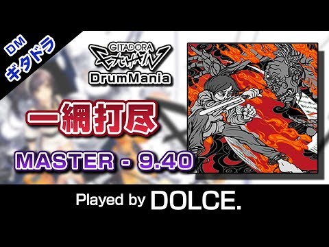 【99.23％】一網打尽 (MASTER) 9.40 / played by DOLCE. / GITADORA EXCHAIN DrumMania