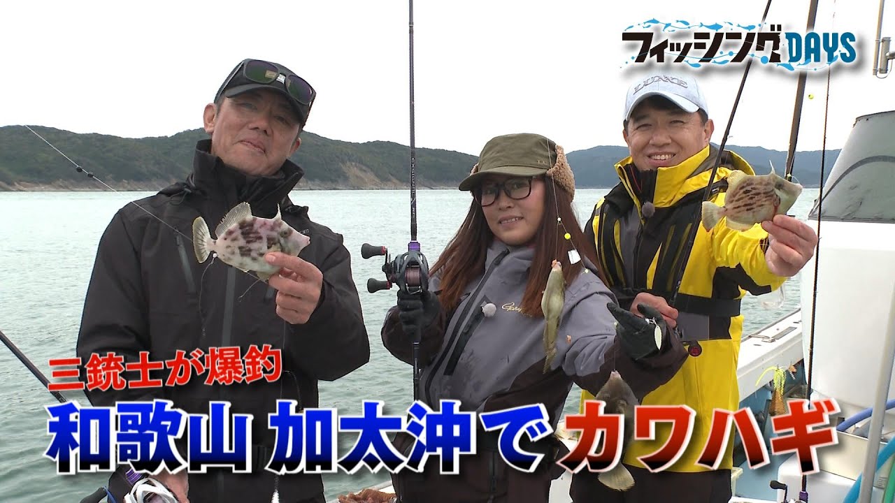 フィッシングDAYS「三銃士が爆釣　和歌山加太沖でカワハギ」