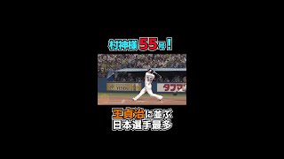 【村神様】村上宗隆55号！王貞治に並ぶ日本選手最多 歴代2位タイ！日本最多60号超えへ｜9月13日 ヤクルト 対 巨人