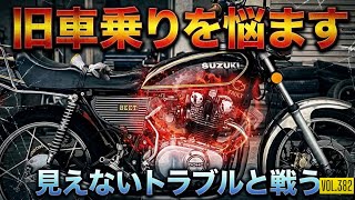 【電装系】旧車乗りを悩ます見えないトラブルて戦う【キャブレター】
