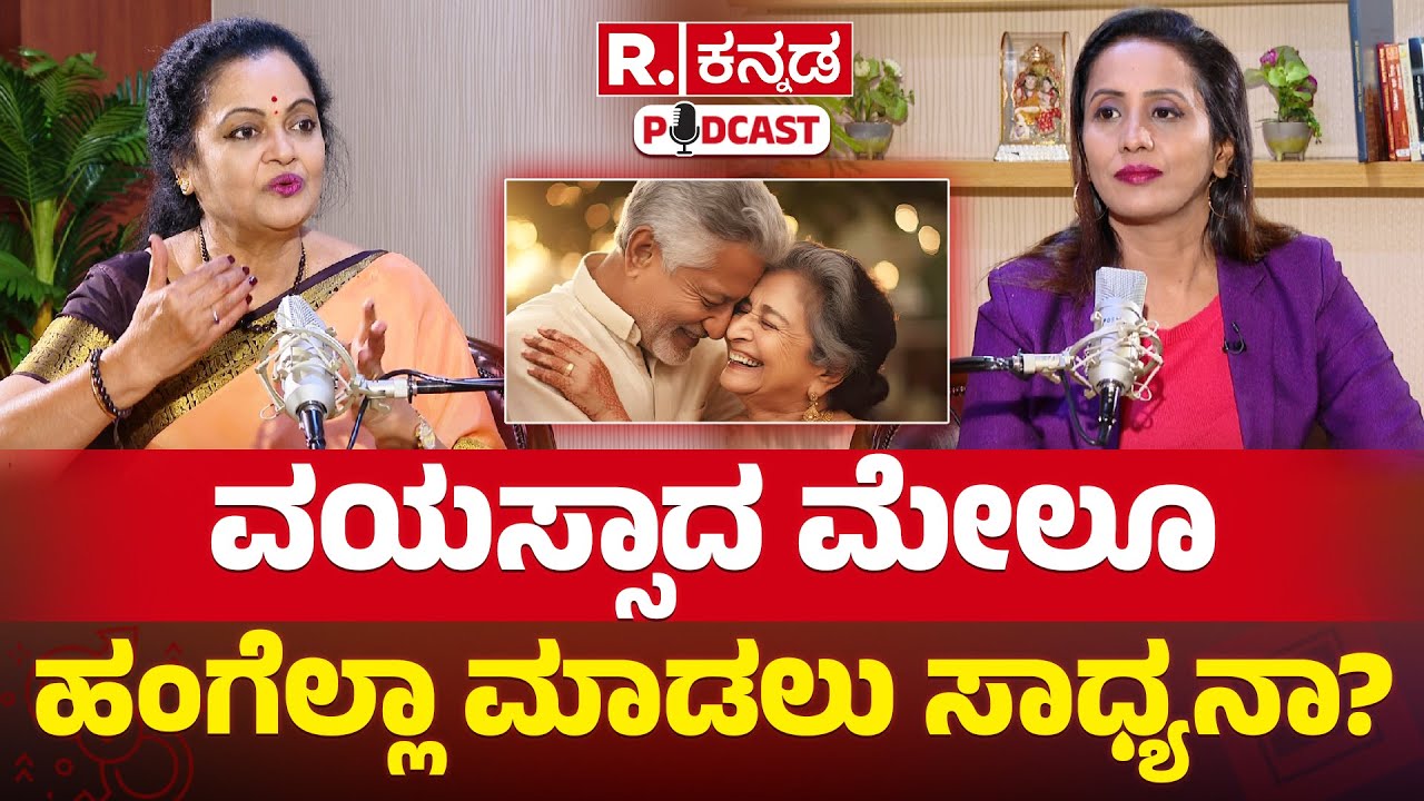 Dr Padmini Prasad Exclusive : ವಯಸ್ಸಾದ ಮೇಲೂ ಹಂಗೆಲ್ಲಾ ಮಾಡಲು ಸಾಧ್ಯನಾ? | Republic Kannada