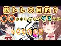 戌神ころね ころさんの筋トレ理由が予想外過ぎておもしろいｗ 猫又おかゆ 大空スバル 大神ミオ ホロライブ 切り抜き 