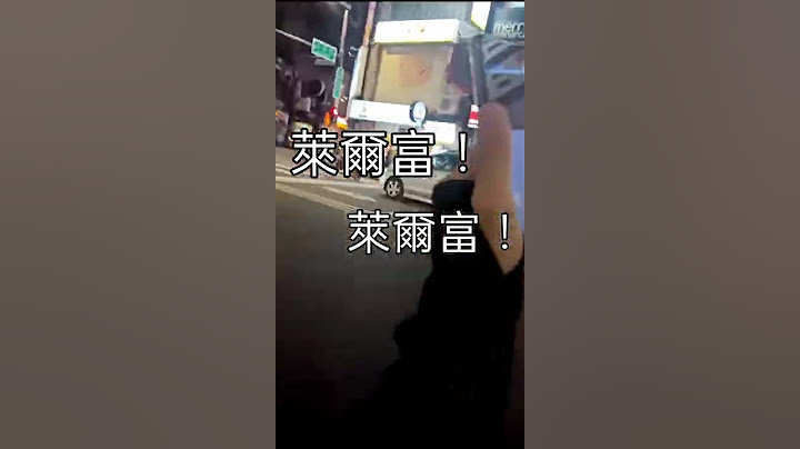 萊爾富欸