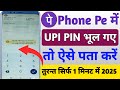 Phone Pe me upi pin bhul gaye to pata kaise kare 2025 | How to reset upi pin phone pe sbi bank |