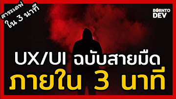 EP 7. "การออกแบบสายมืด" ที่บริษัทยักษ์ใหญ่เลือกใช้ - สาระเดฟใน 3 นาที