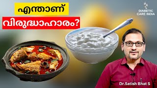 എന്താണ് വിരുദ്ധാഹാരം? | Dr.Satish Bhat's | Diabetic Care India