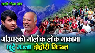 आहा गाउँ घरको मौलिक भाकामा यस्तो दोहोरी टक्कर dipak paudel vs chitra chhetri live video mauja gaun