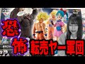 【やめて】即完売のドラゴンボール一番くじで転売ヤー軍団に敗北した