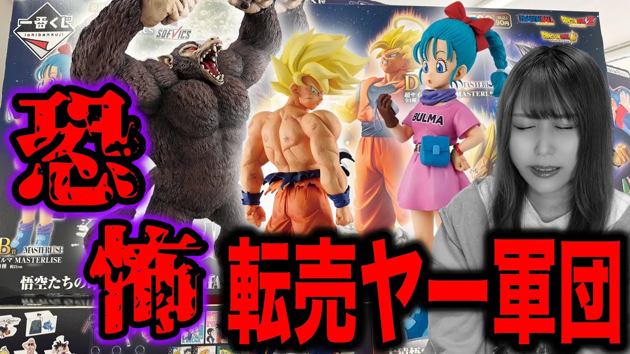 【やめて】即完売のドラゴンボール一番くじで転売ヤー軍団に敗北した
