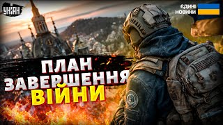 ОСЬ, ЯК ЗАКІНЧАТЬ війну в Україні! Захід розробив план. Москву ПРИМУСЯТЬ до миру
