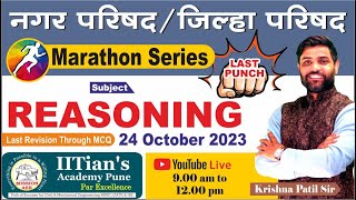 MARATHON SERIES-LAST PUNCH REVISION MCQ | REASONING | जिल्हा परिषद / नगर परिषद | KRISHNA PATIL SIR