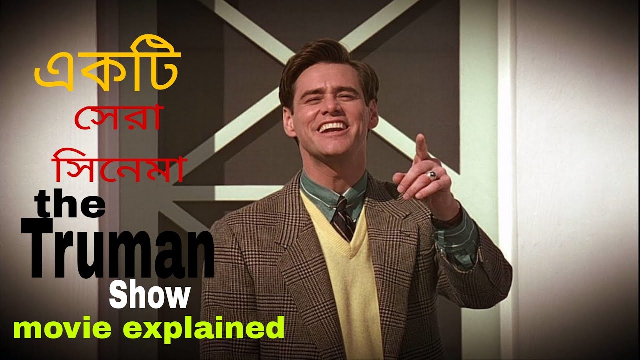The Truman Show (1998) Movie Explanation in Bangla  | Full Story & Hidden Meaning