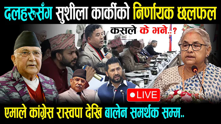 🔴LIVE : दलहरुसँग प्रधानमन्त्री सुशीलाको निर्णायक छलफल Part 2